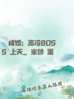 戀戀成婚：高冷BOSS寵上天