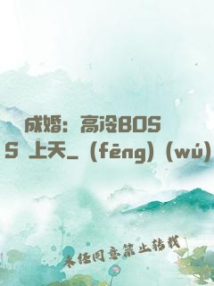 戀戀成婚：高冷BOSS寵上天