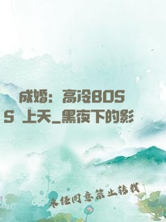 戀戀成婚：高冷BOSS寵上天