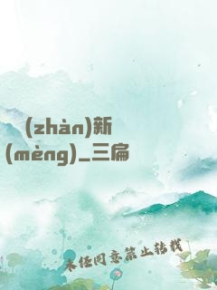 戀戰(zhàn)新夢(mèng)