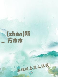 戀戰(zhàn)新夢