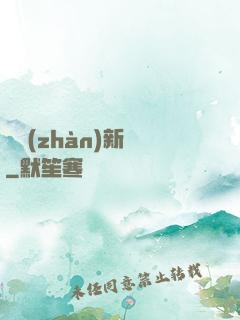 戀戰(zhàn)新夢
