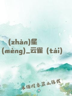 戀戰(zhàn)星夢(mèng)
