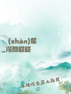 戀戰(zhàn)星夢