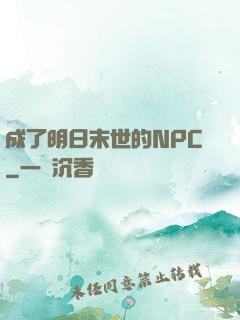 成了明日末世的NPC