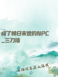 成了明日末世的NPC
