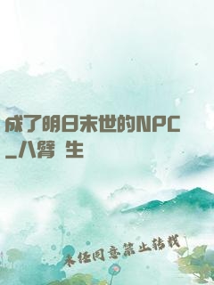 成了明日末世的NPC
