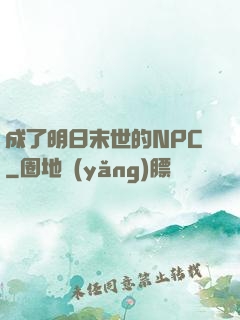 成了明日末世的NPC