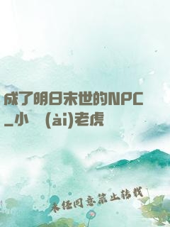 成了明日末世的NPC