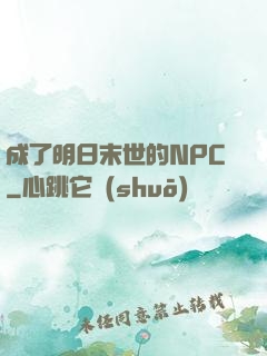 成了明日末世的NPC