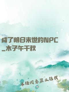 成了明日末世的NPC