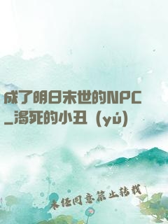 成了明日末世的NPC