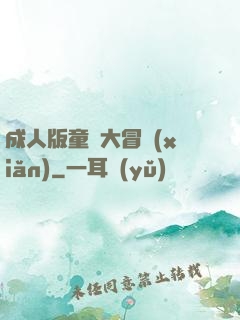 成人版童話大冒險(xiǎn)