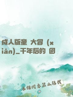 成人版童話大冒險(xiǎn)