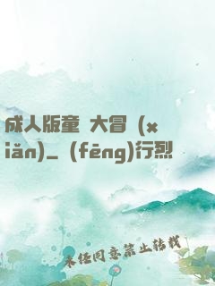 成人版童話大冒險(xiǎn)