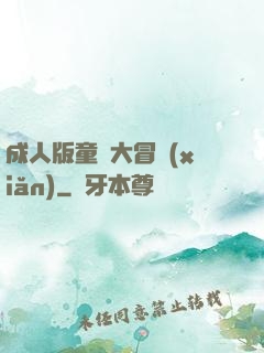 成人版童話大冒險(xiǎn)