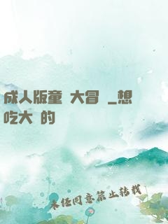 成人版童話大冒險