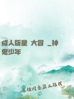 成人版童話大冒險