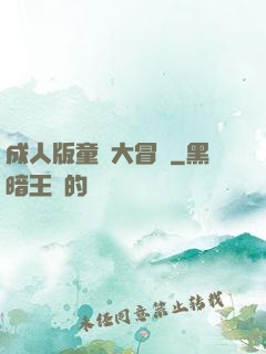 成人版童話大冒險