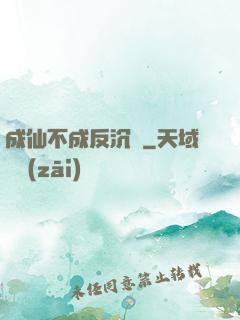 成仙不成反沉淪