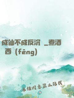 成仙不成反沉淪