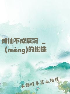 成仙不成反沉淪