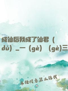 成仙后我成了仙君獨(dú)寵