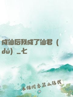 成仙后我成了仙君獨(dú)寵