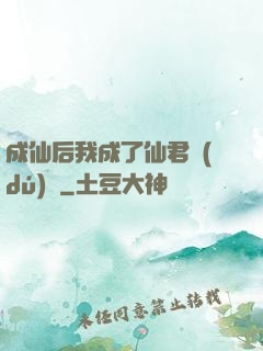成仙后我成了仙君獨(dú)寵