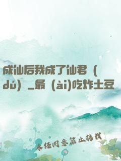 成仙后我成了仙君獨(dú)寵