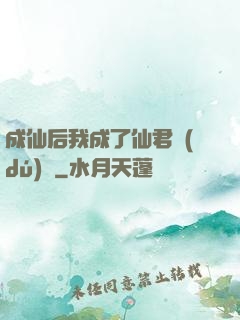 成仙后我成了仙君獨(dú)寵