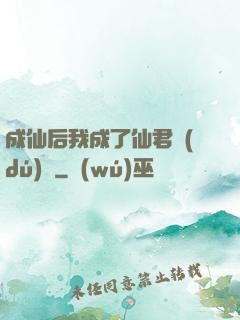 成仙后我成了仙君獨(dú)寵
