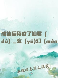 成仙后我成了仙君獨(dú)寵