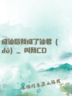 成仙后我成了仙君獨(dú)寵