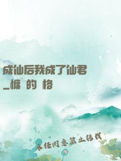 成仙后我成了仙君獨寵