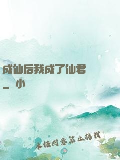 成仙后我成了仙君獨寵