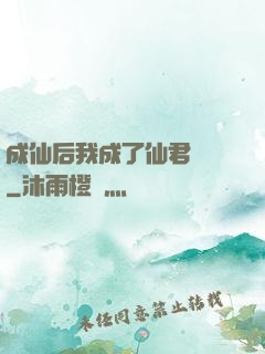 成仙后我成了仙君獨寵