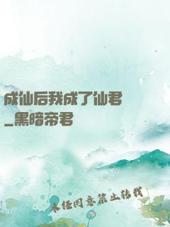 成仙后我成了仙君獨寵