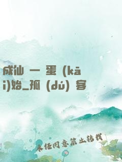 成仙從一顆蛋開(kāi)始
