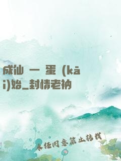 成仙從一顆蛋開(kāi)始