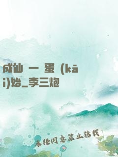 成仙從一顆蛋開(kāi)始
