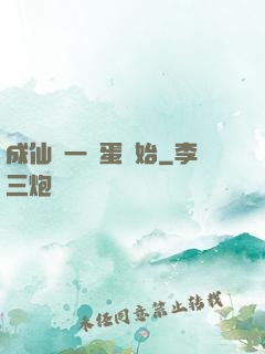 成仙從一顆蛋開始