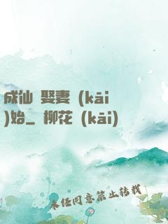 成仙從娶妻開(kāi)始