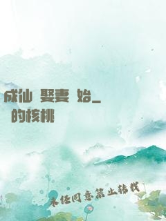 成仙從娶妻開始