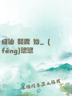 成仙從娶妻開始