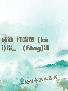 成仙從打嘴炮開(kāi)始