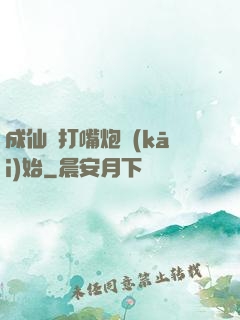 成仙從打嘴炮開(kāi)始