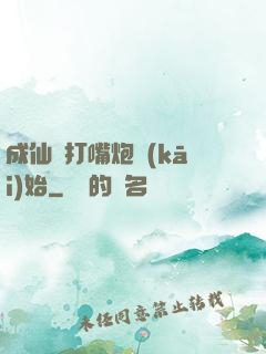 成仙從打嘴炮開(kāi)始