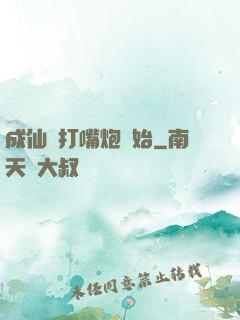 成仙從打嘴炮開始
