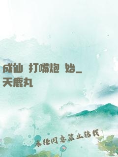 成仙從打嘴炮開始